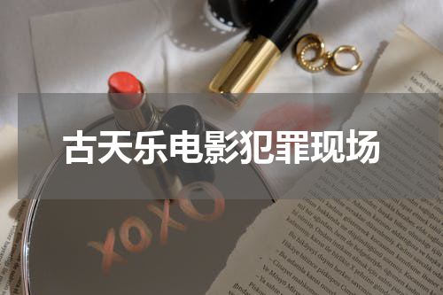 古天乐电影犯罪现场