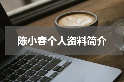 陈小春个人资料简介