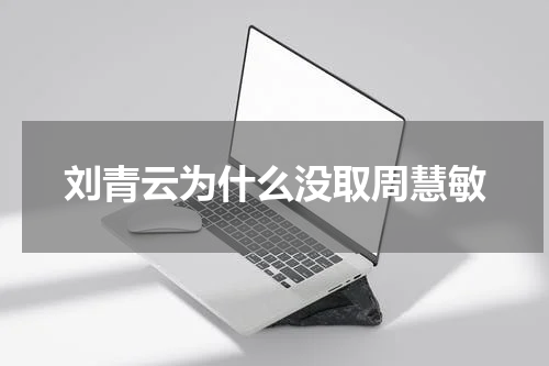刘青云为什么没取周慧敏