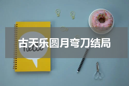 古天乐圆月弯刀结局