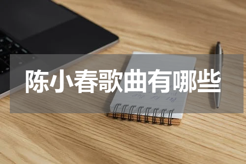 陈小春歌曲有哪些