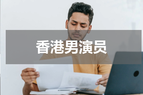 香港男演员