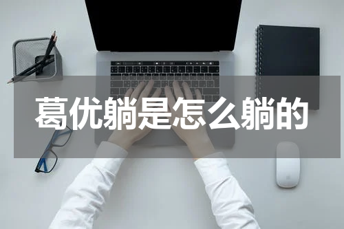 葛优躺是怎么躺的