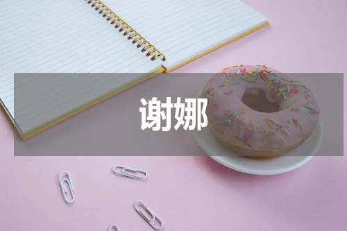 谢娜