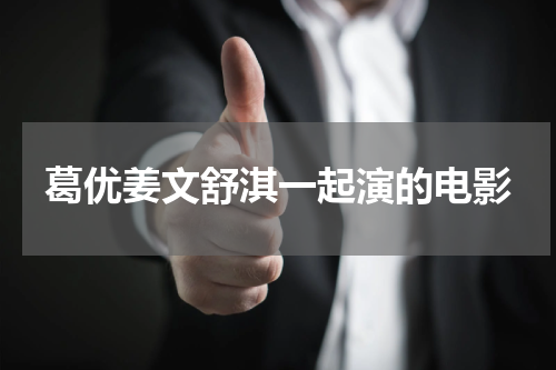 葛优姜文舒淇一起演的电影
