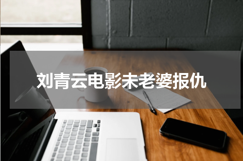 刘青云电影未老婆报仇