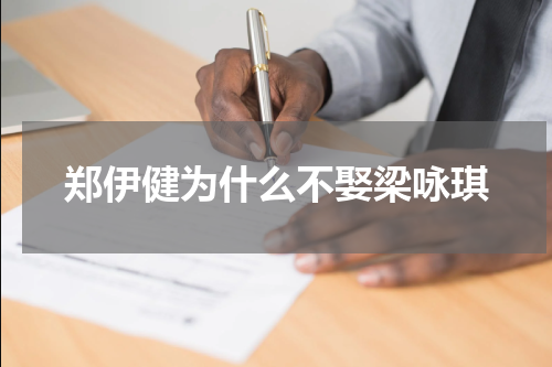 郑伊健为什么不娶梁咏琪