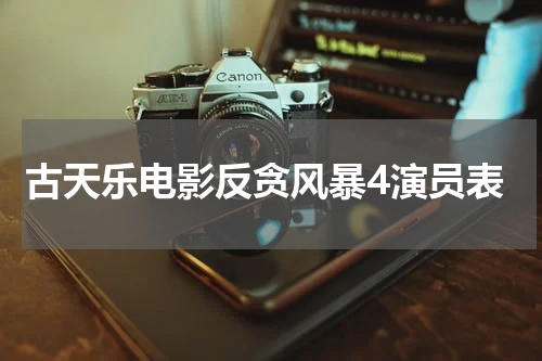 古天乐电影反贪风暴4演员表