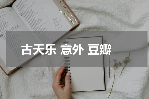 古天乐 意外 豆瓣