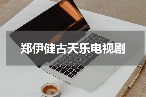 郑伊健古天乐电视剧