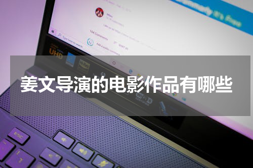 姜文导演的电影作品有哪些
