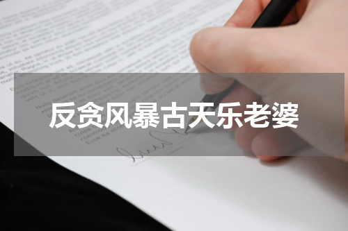 反贪风暴古天乐老婆