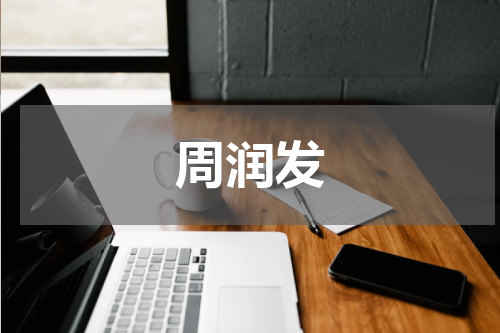 周润发