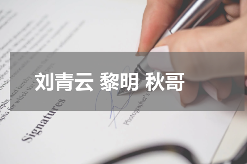 刘青云 黎明 秋哥