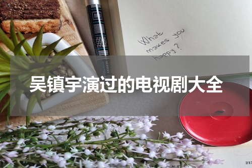 吴镇宇演过的电视剧大全