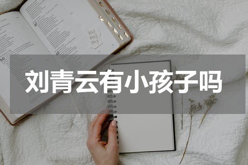 刘青云有小孩子吗