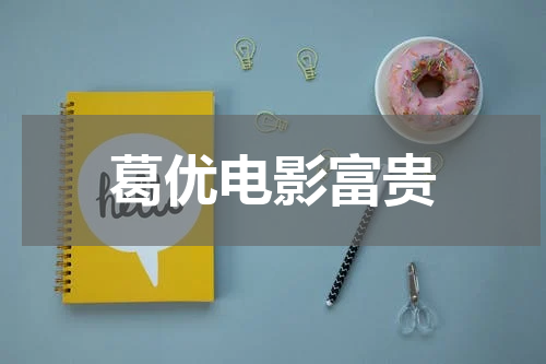 葛优电影富贵