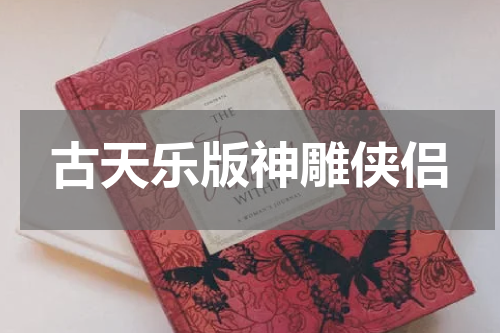 古天乐版神雕侠侣