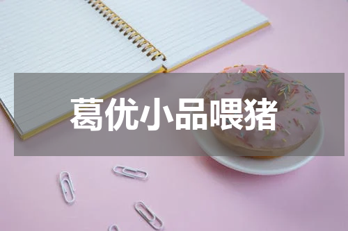 葛优小品喂猪