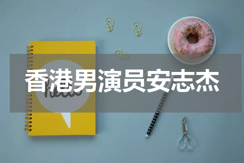 香港男演员安志杰