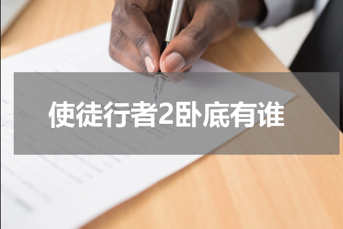 使徒行者2卧底有谁