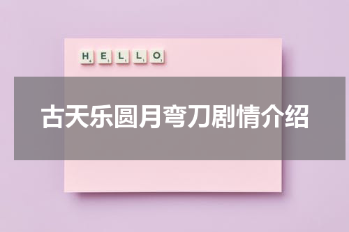 古天乐圆月弯刀剧情介绍