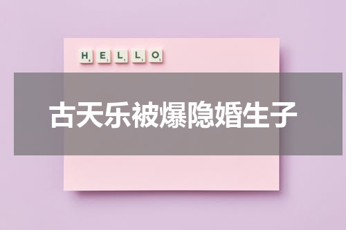 古天乐被爆隐婚生子