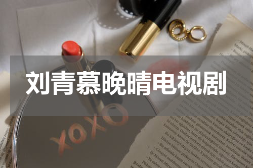 刘青慕晚晴电视剧