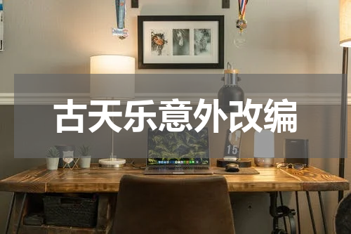 古天乐意外改编