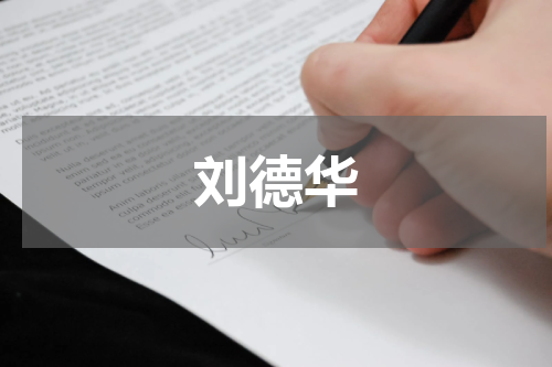 刘德华