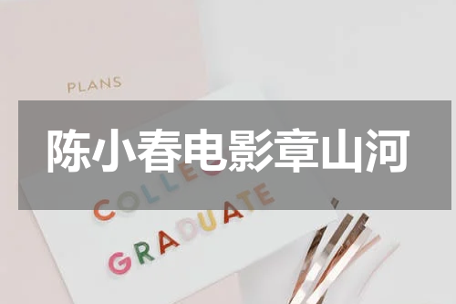陈小春电影章山河