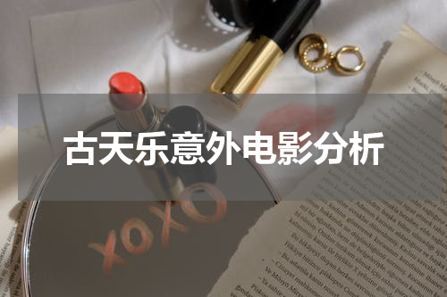 古天乐意外电影分析