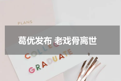 葛优发布 老戏骨离世