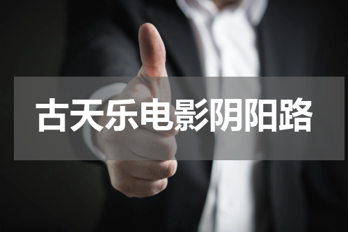 古天乐电影阴阳路