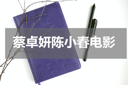 蔡卓妍陈小春电影