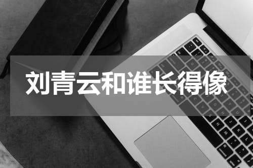 刘青云和谁长得像