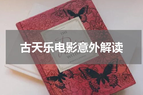古天乐电影意外解读