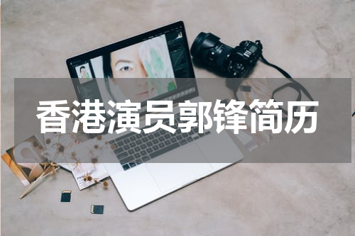 香港演员郭锋简历
