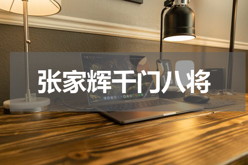 张家辉千门八将