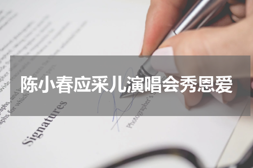 陈小春应采儿演唱会秀恩爱