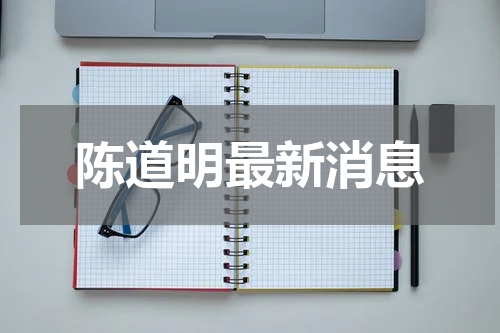 陈道明最新消息
