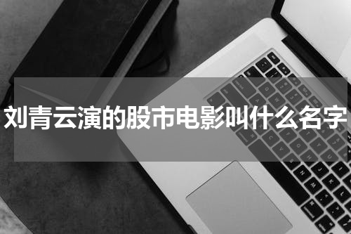 刘青云演的股市电影叫什么名字