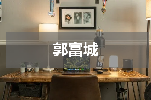 郭富城