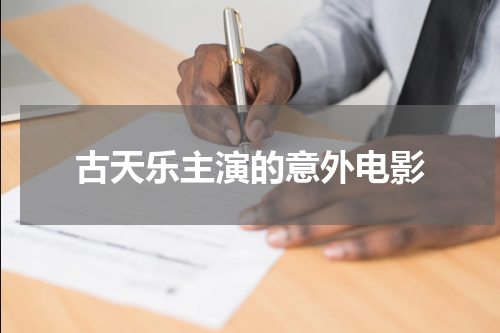 古天乐主演的意外电影