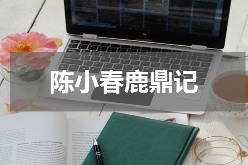 陈小春鹿鼎记
