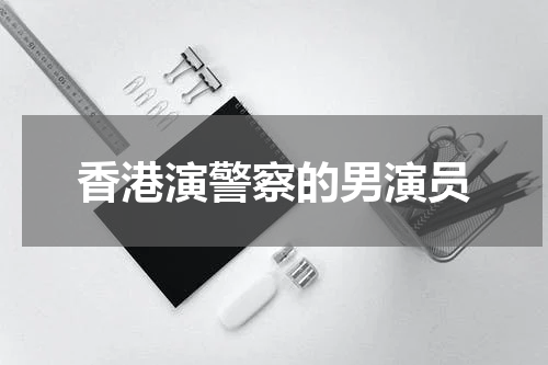 香港演警察的男演员