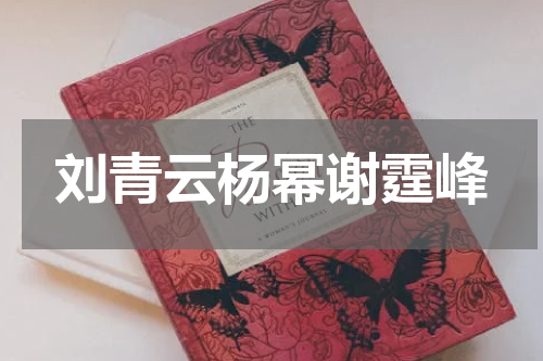 刘青云杨幂谢霆峰