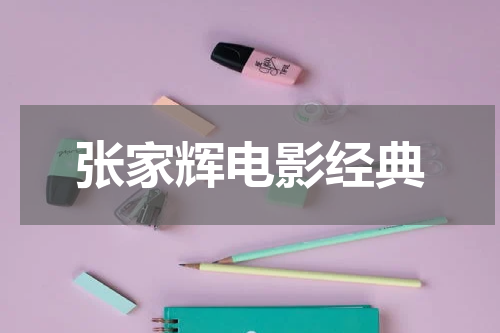 张家辉电影经典