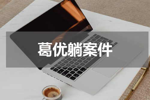 葛优躺案件
