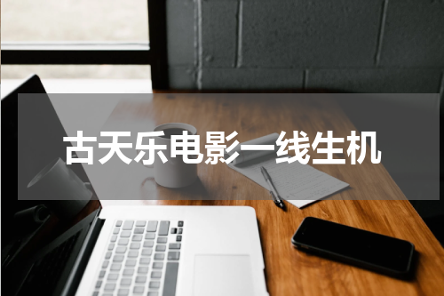 古天乐电影一线生机